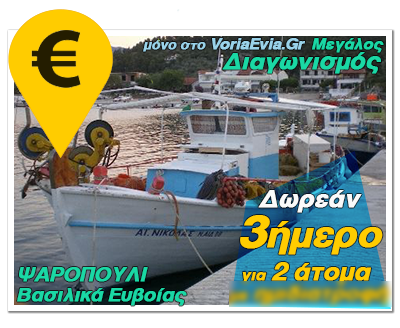 Νέος Μεγάλος διαγωνισμός από το Voriaevia.gr για δωρεάν διακοπές στην Έυβοια!